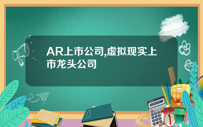 AR上市公司,虚拟现实上市龙头公司
