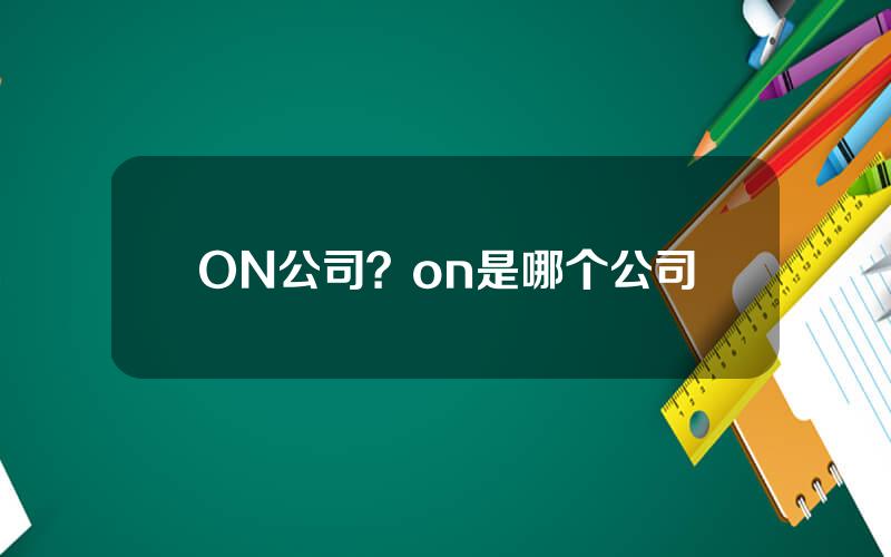 ON公司？on是哪个公司