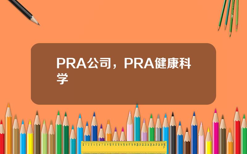 PRA公司，PRA健康科学