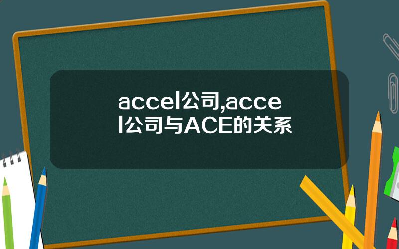 accel公司,accel公司与ACE的关系