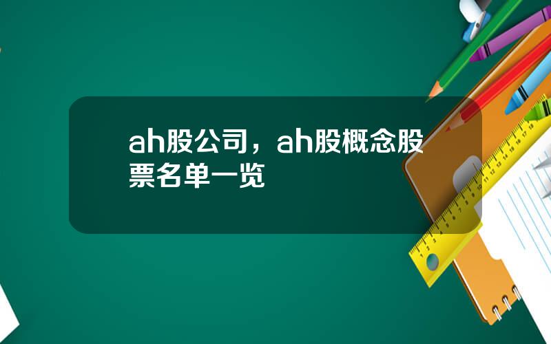 ah股公司，ah股概念股票名单一览