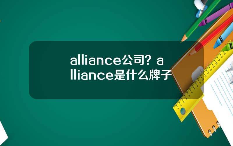alliance公司？alliance是什么牌子
