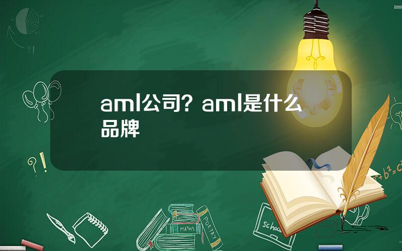 aml公司？aml是什么品牌