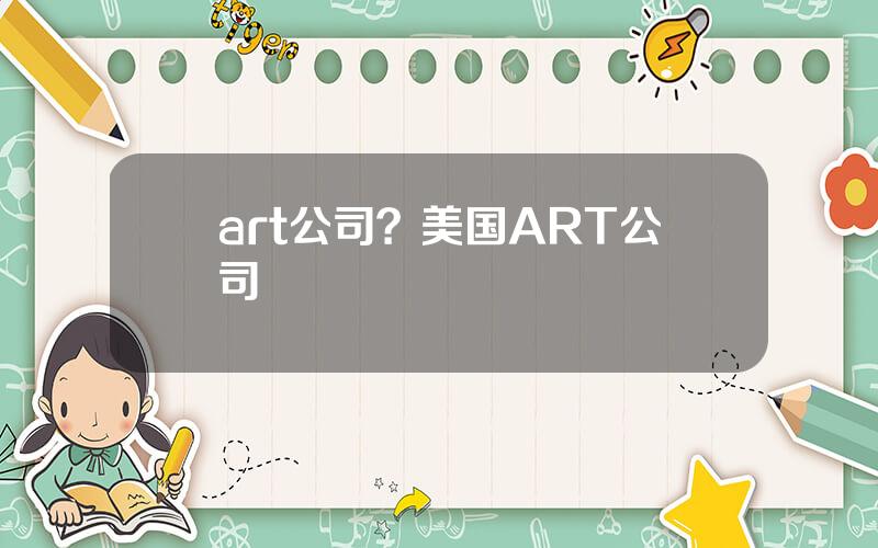art公司？美国ART公司