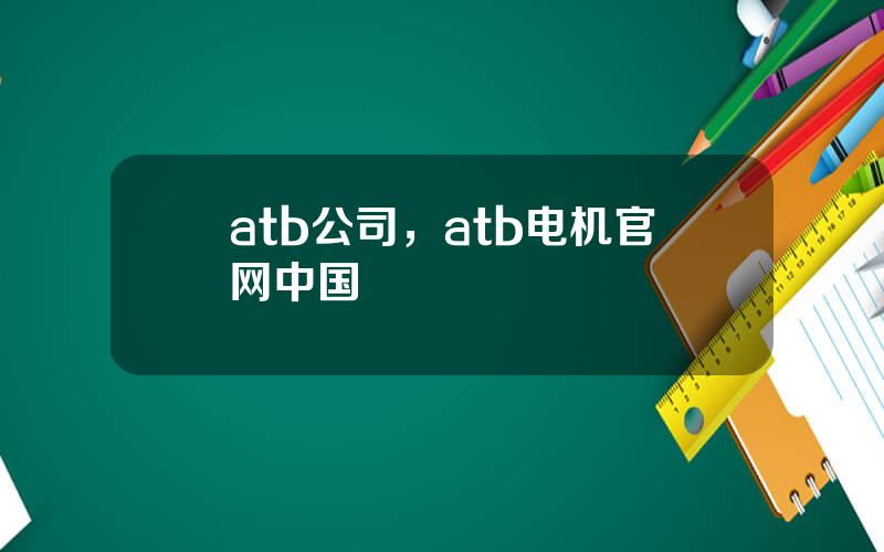 atb公司，atb电机官网中国