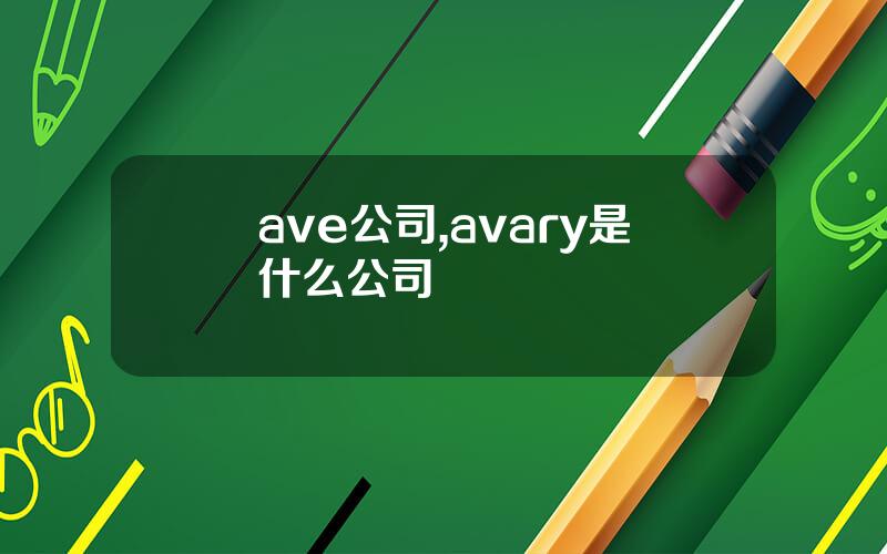 ave公司,avary是什么公司