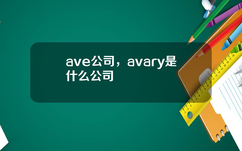 ave公司，avary是什么公司