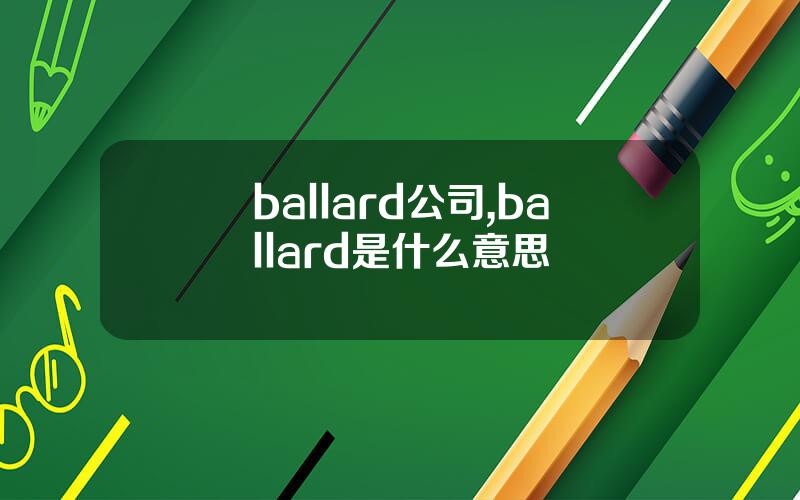 ballard公司,ballard是什么意思