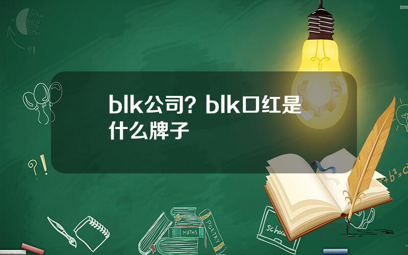 blk公司？blk口红是什么牌子