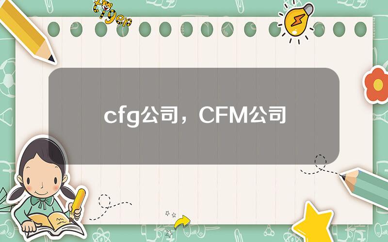cfg公司，CFM公司