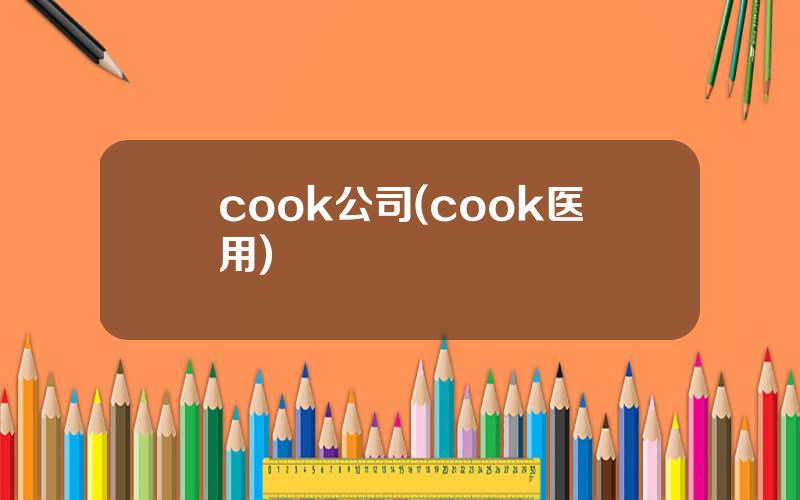 cook公司(cook医用)