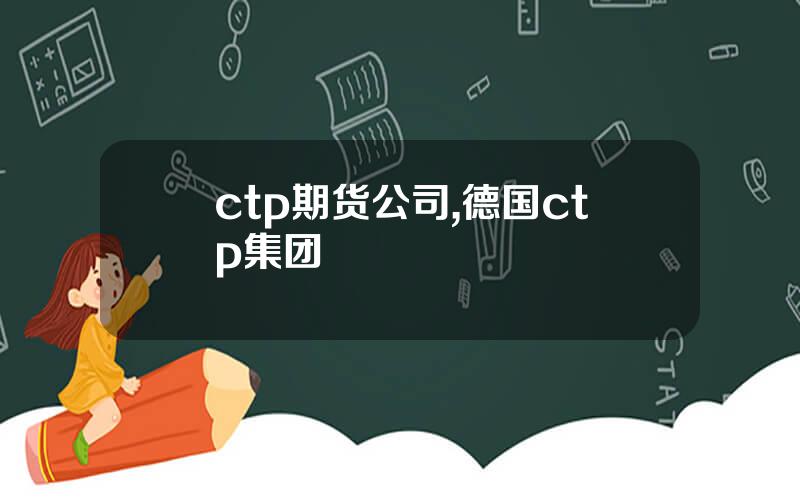 ctp期货公司,德国ctp集团