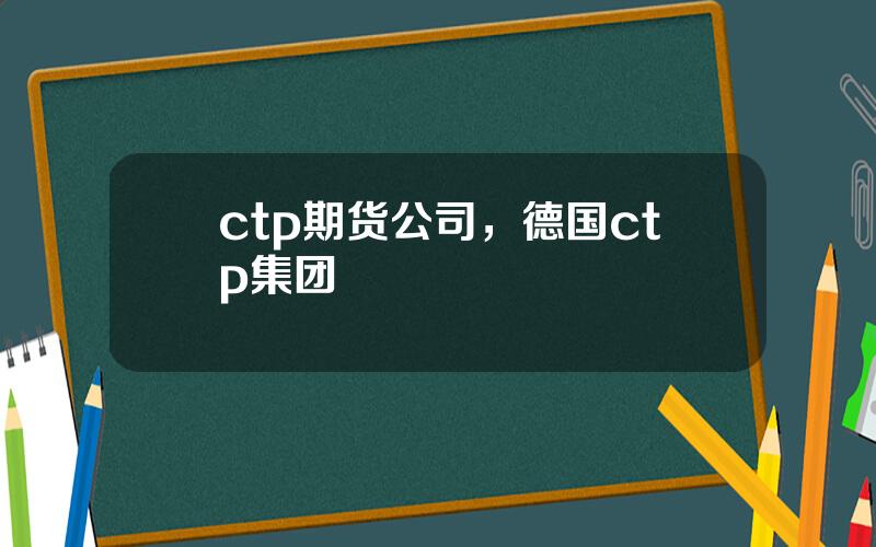 ctp期货公司，德国ctp集团