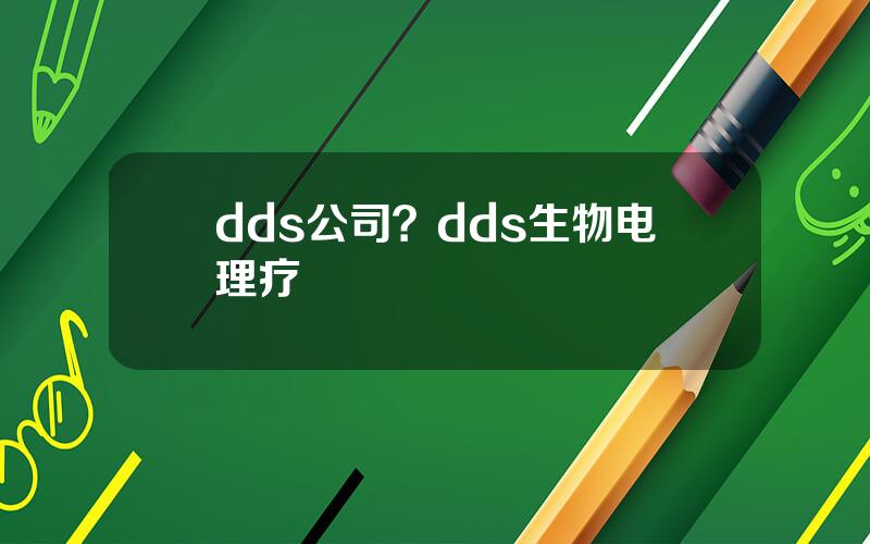 dds公司？dds生物电理疗