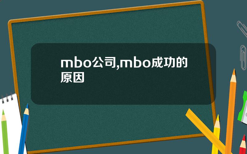 mbo公司,mbo成功的原因