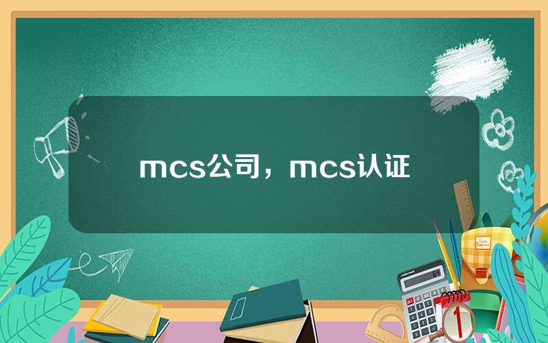 mcs公司，mcs认证