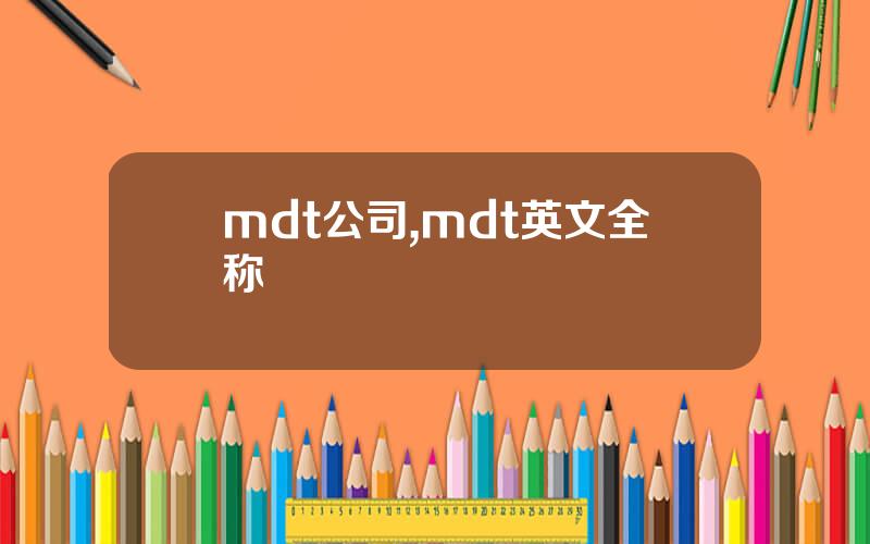 mdt公司,mdt英文全称