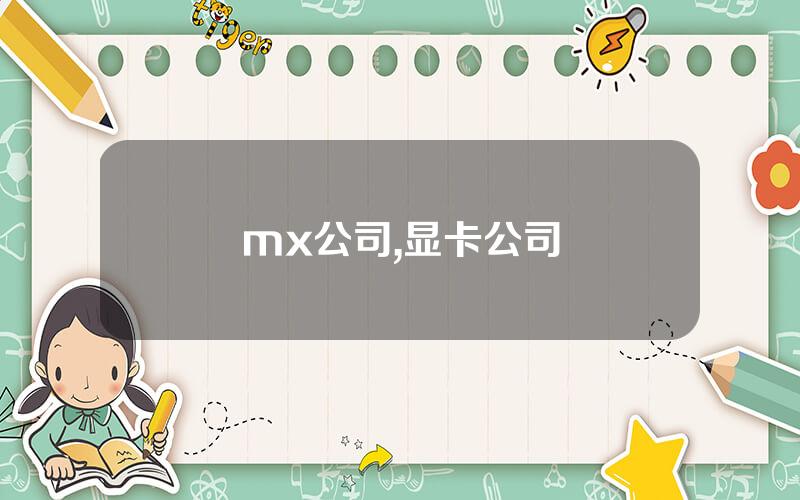 mx公司,显卡公司