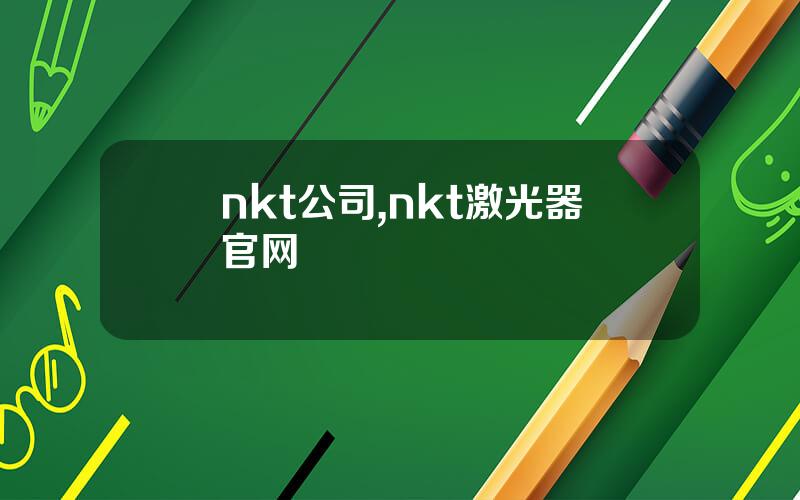 nkt公司,nkt激光器官网