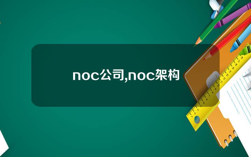 noc公司,noc架构