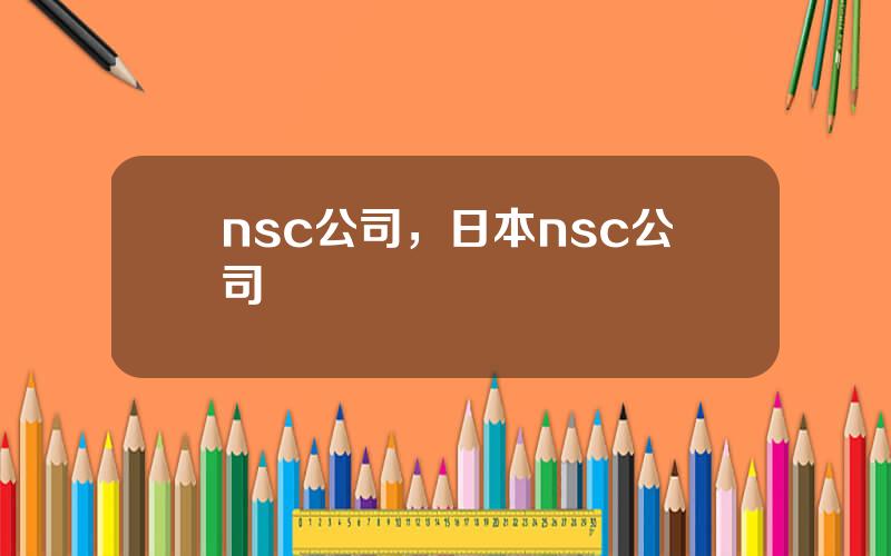 nsc公司，日本nsc公司