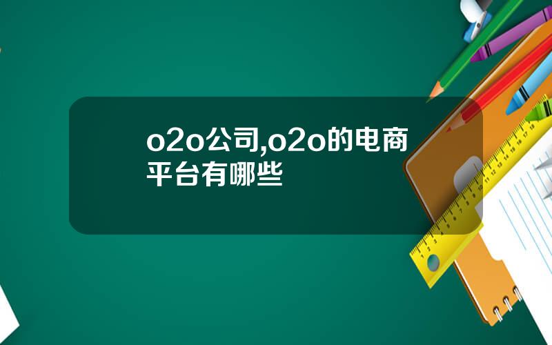 o2o公司,o2o的电商平台有哪些