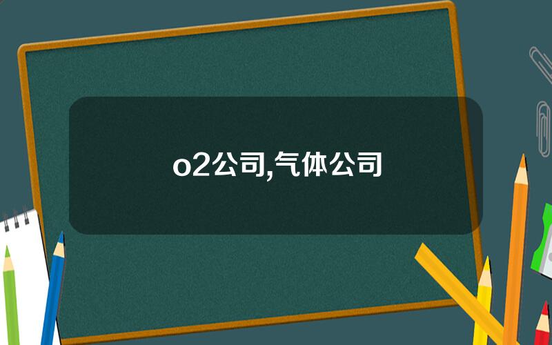 o2公司,气体公司
