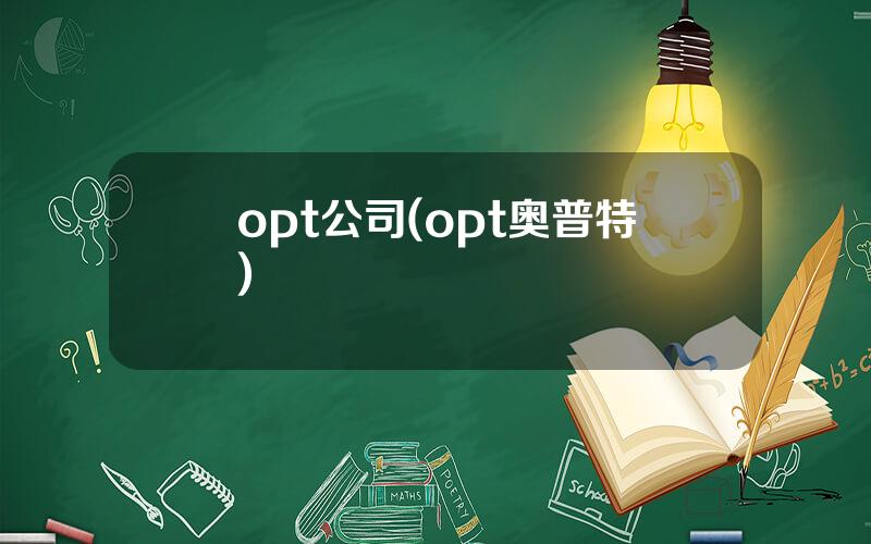 opt公司(opt奥普特)