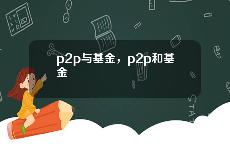 p2p与基金，p2p和基金