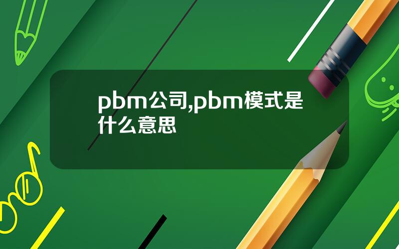 pbm公司,pbm模式是什么意思