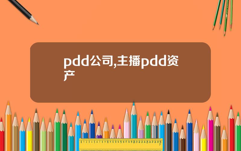 pdd公司,主播pdd资产