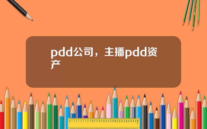 pdd公司，主播pdd资产