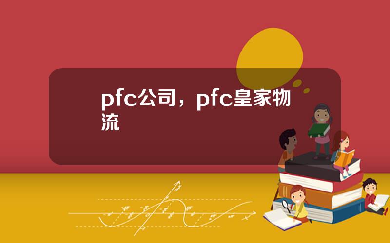 pfc公司，pfc皇家物流