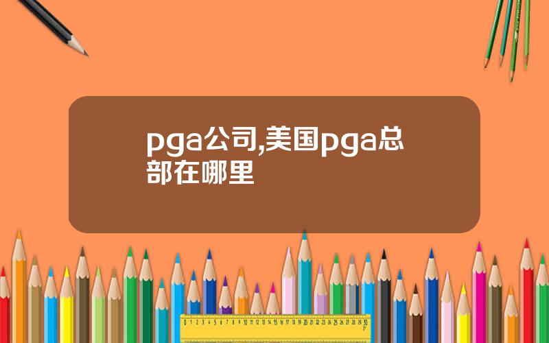 pga公司,美国pga总部在哪里