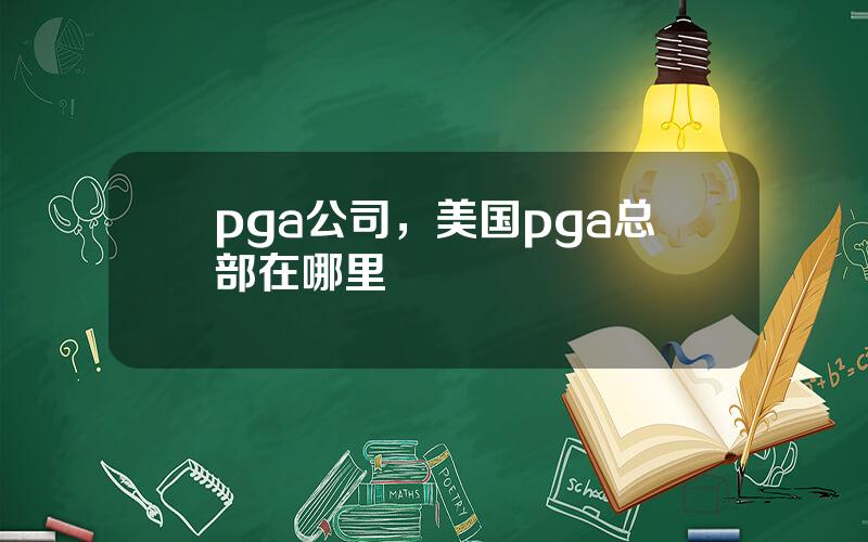 pga公司，美国pga总部在哪里