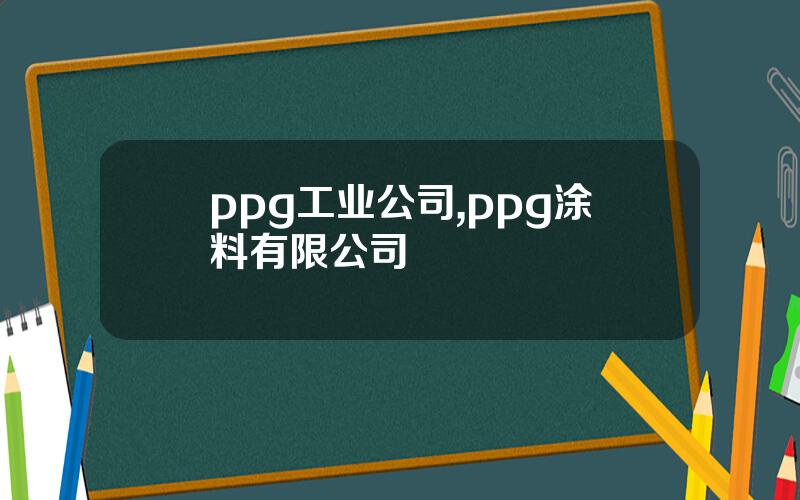 ppg工业公司,ppg涂料有限公司