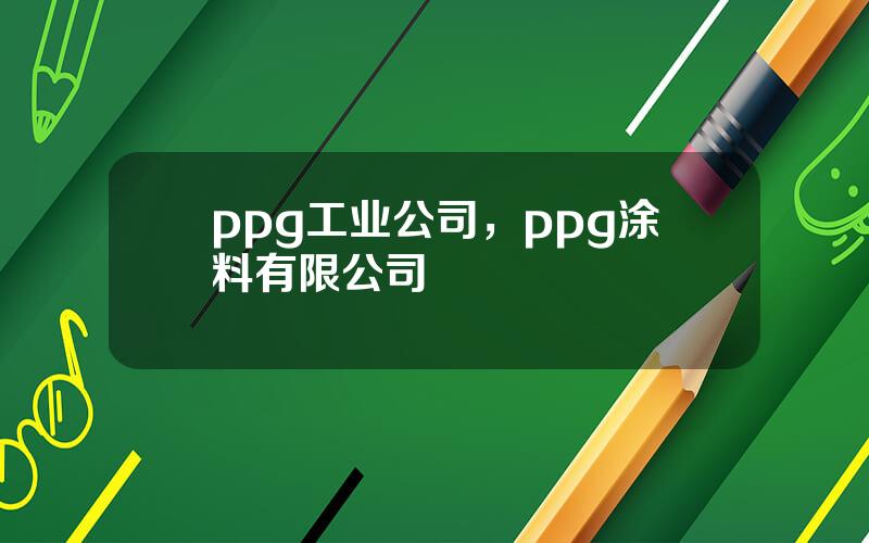 ppg工业公司，ppg涂料有限公司