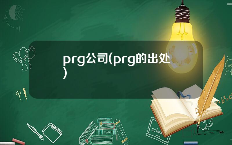 prg公司(prg的出处)