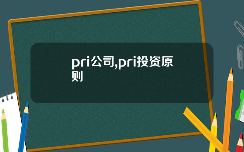 pri公司,pri投资原则