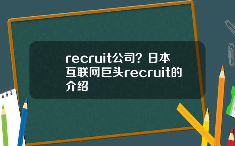 recruit公司？日本互联网巨头recruit的介绍