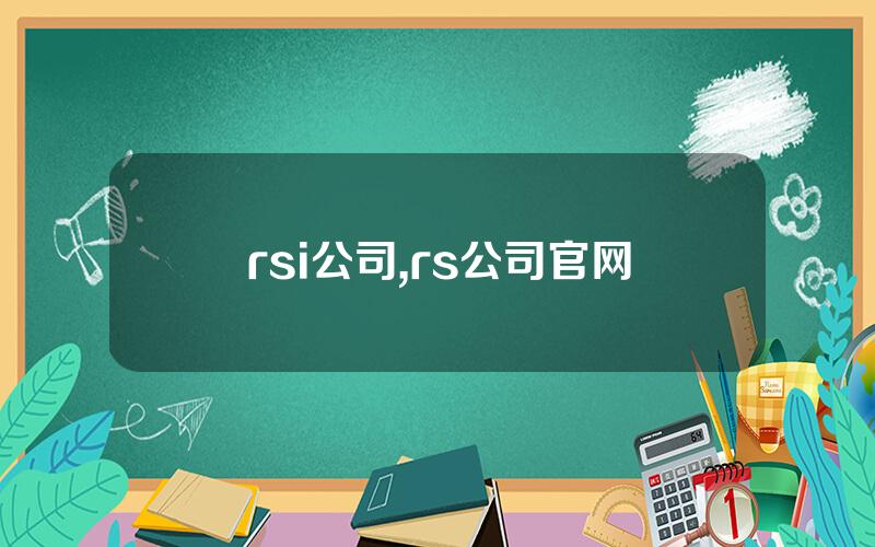 rsi公司,rs公司官网