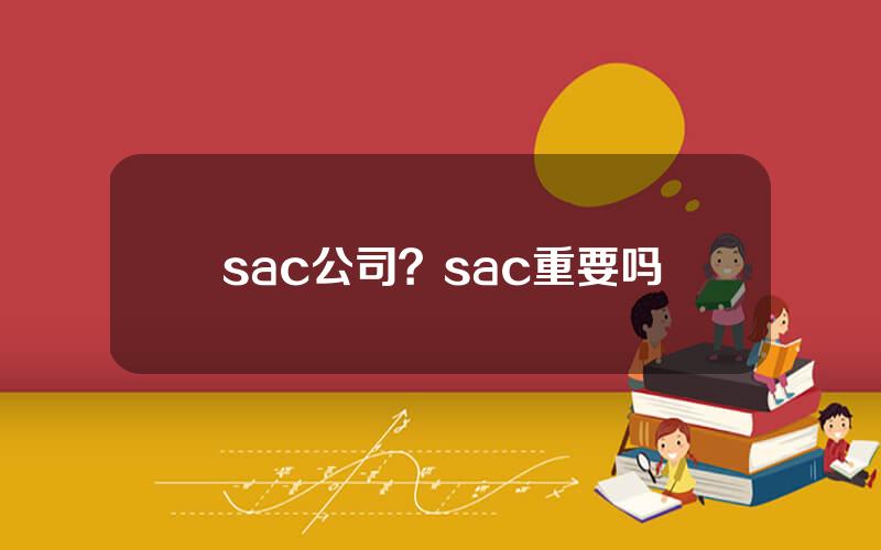 sac公司？sac重要吗