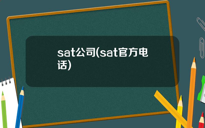 sat公司(sat官方电话)