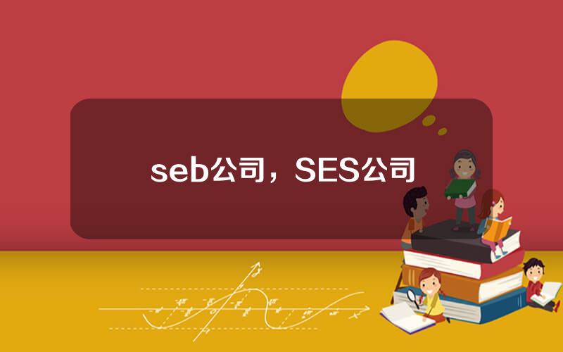 seb公司，SES公司