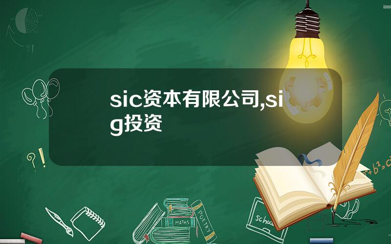 sic资本有限公司,sig投资