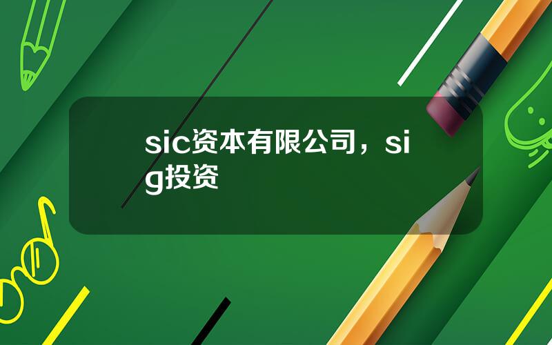 sic资本有限公司，sig投资