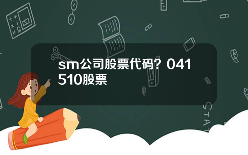 sm公司股票代码？041510股票