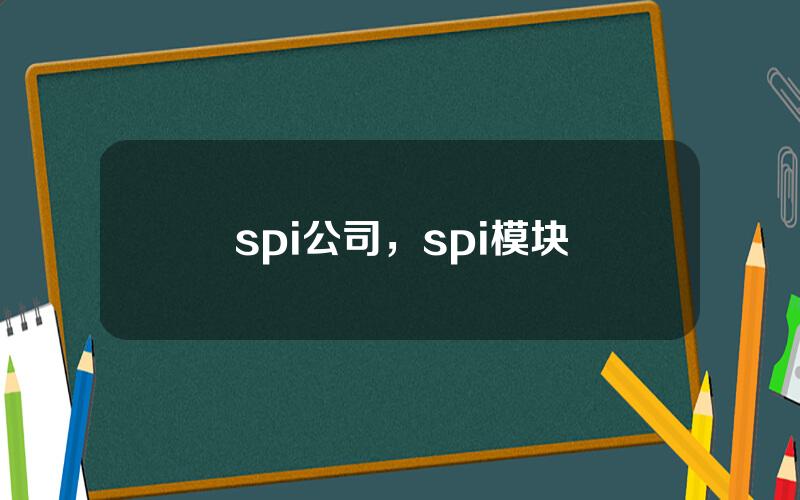 spi公司，spi模块