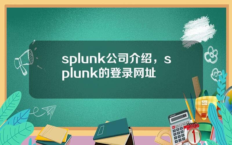 splunk公司介绍，splunk的登录网址
