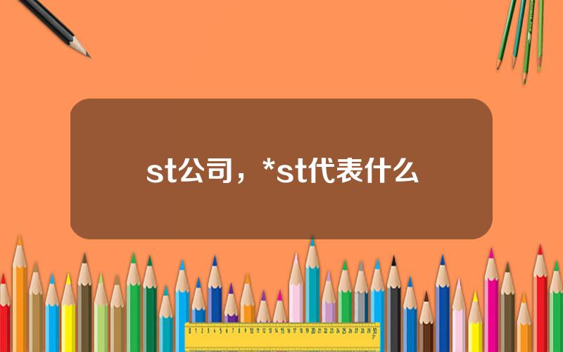 st公司，*st代表什么